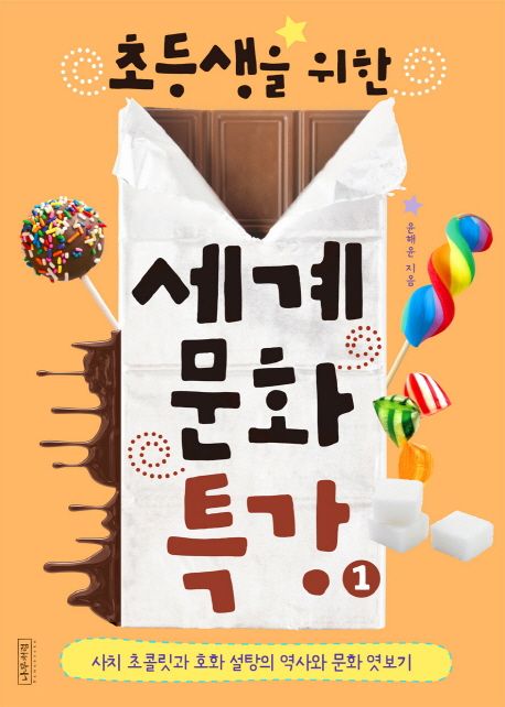 (초등생을 위한)세계 문화 특강. 1 사치 초콜릿과 호화 설탕의 역사와 문화 엿보기