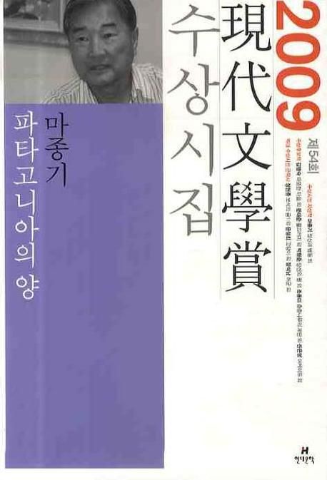 (제54회)現代文學賞 수상시집. 2009  : 파타고니아의 양