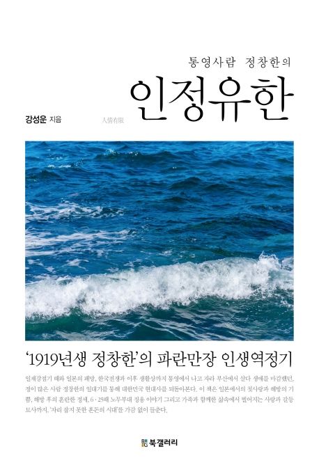 인정유한 (통영사람 정창한의)