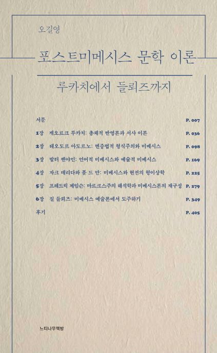 포스트미메시스 문학 이론 : 루카치에서 들뢰즈까지