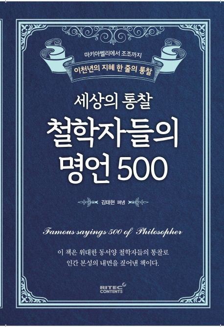 (세상의 통찰)철학자들의 명언 500 : 마키아벨리에서 조조까지, 이천년의 지혜 한 줄의 통찰