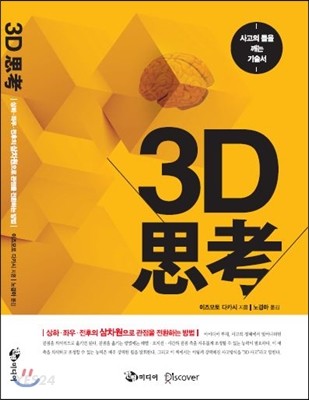 3D 思考  : 상하·좌우·전후의 삼차원으로 관점을 전환하는 방법