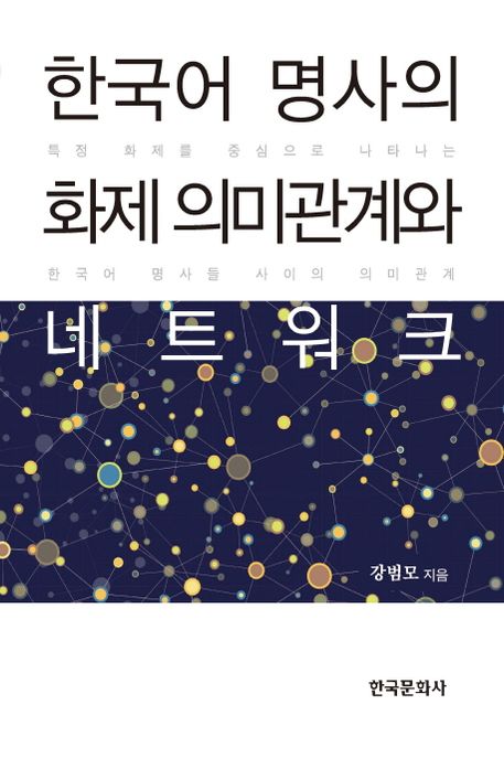 한국어 명사의 화제 의미관계와 네트워크 : 특정 화제를 중심으로 나타나는 한국어 명사들 사이의 의미관계