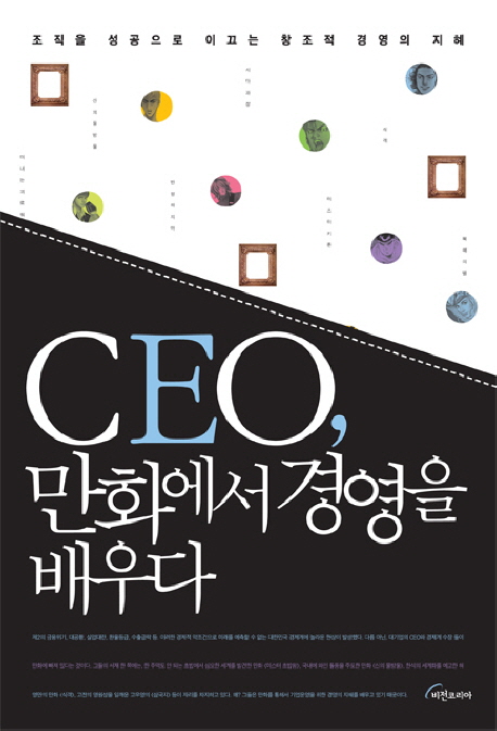 CEO, 만화에서 경영을 배우다 : 조직을 성공으로 이끄는 창조적 경영의 지혜