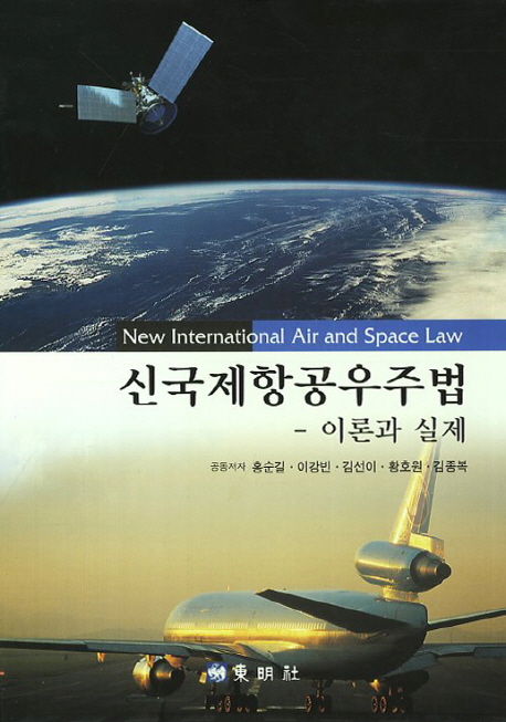 신국제항공우주법 : 이론과 실제 = New international air and space law / 홍순길 [외] 저