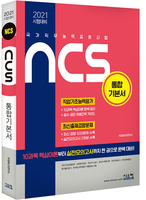 2021 시험대비 NCS 통합기본서 (국가직무능력표준시험)