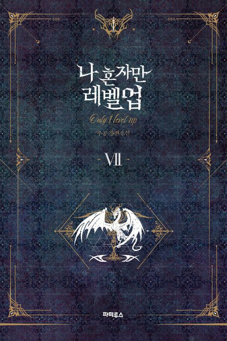 나 혼자만 레벨업: 추공 장편소설/ 7 표지