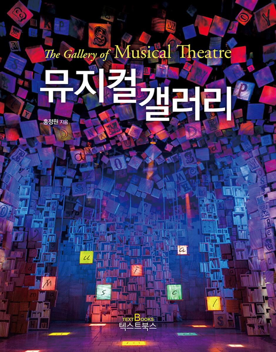 뮤지컬 <span>갤</span><span>러</span><span>리</span>  = The gallery of musical theatre