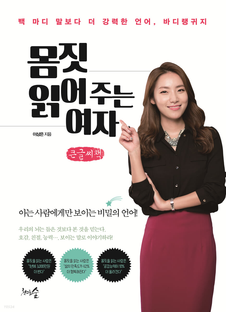 몸짓 읽어 주는 여자 (큰글씨책) (백 마디 말보다 더 강력한 언어, 바디랭귀지)