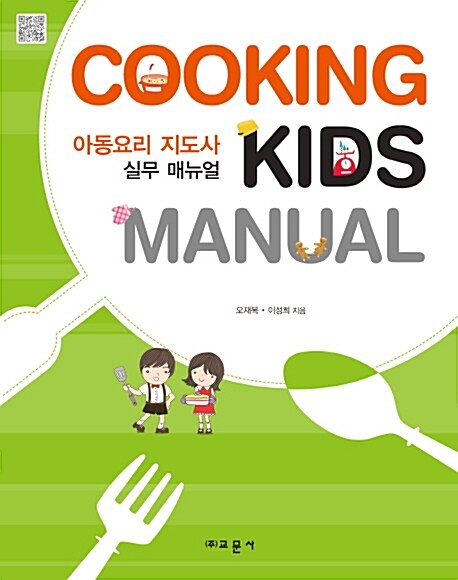 아동요리 지도사 실무 매뉴얼 = Cooking kids manual