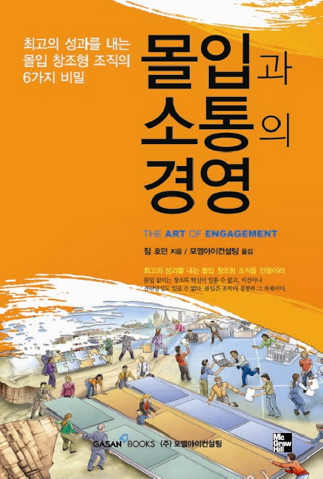 몰입과 소통의 경영 : 최고의 성과를 내는 몰입 창조형 조직의 6가지 비밀