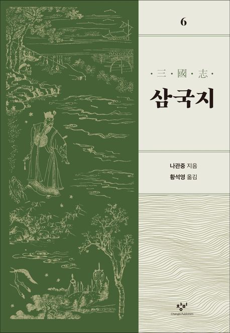 삼국지 . 6  