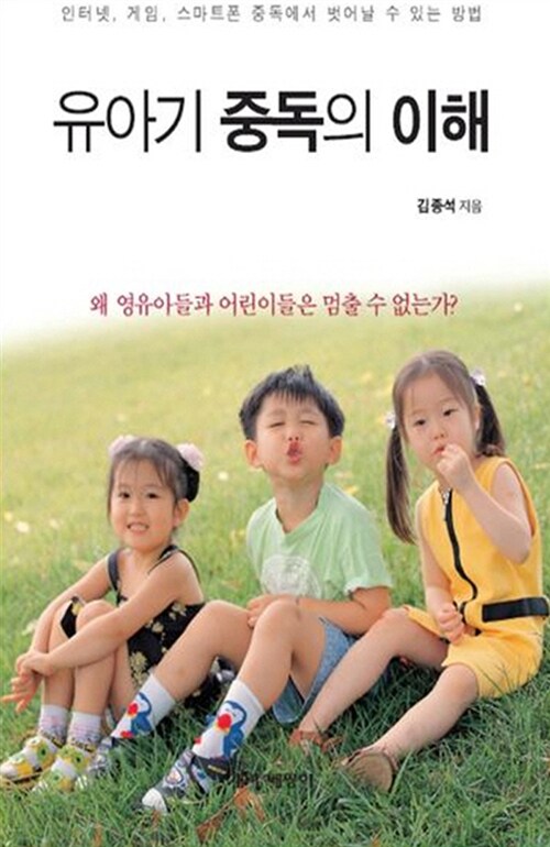 유아기 중독의 이해 (인터넷, 게임, 스마트폰 중독에서 벗어날 수 있는 방법)