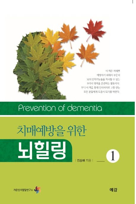 (치매예방을 위한)뇌힐링. 1 = Prevention of dementia