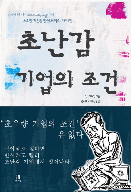 초난감 기업의 조건 (IBM에서 마이크로소프트와 구글까지, 초우량 기업을 망친 최악의 마케팅)