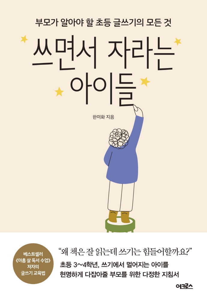 쓰면서 자라는 아이들 (부모가 알아야 할 초등 <strong style='color:#496abc'>글쓰기</strong>의 모든 것)