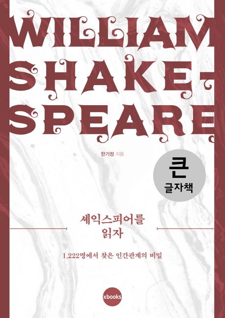 셰익스피어를 읽자 : William Shake-speare : 큰글자도서