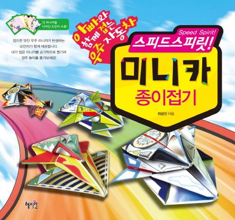 (스피드스피릿!)미니카 종이접기 