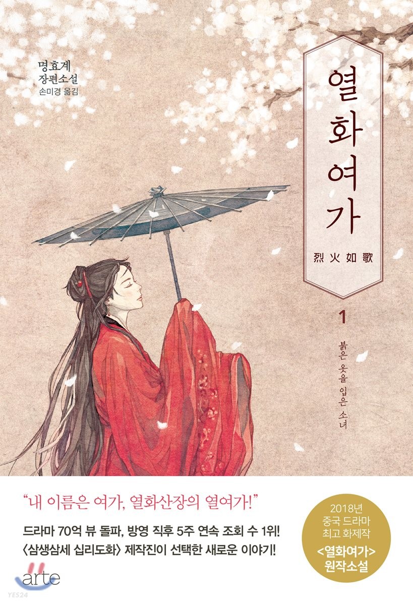 열화여가  : 명효계 장편소설. 1  : 붉은 옷을 입은 소녀