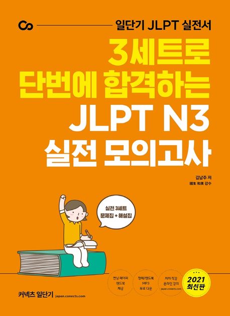 3세트로 단번에 합격하는 JLPT N3 실전 모의고사(2021) (일단기 JLPT 실전서)