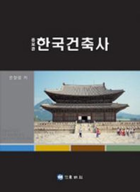 한국건축사  = History of Korean architecture