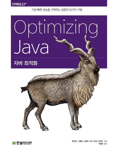 자바 최적화 (Optimizing Java,가장 빠른 성능을 구현하는 검증된 10가지 기법)