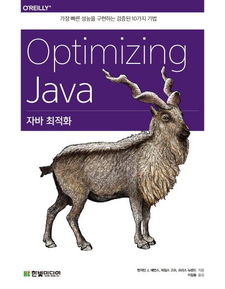 자바 최적화 = Optimizing Java : 가장 빠른 성능을 구현하는 검증된 10가지 기법