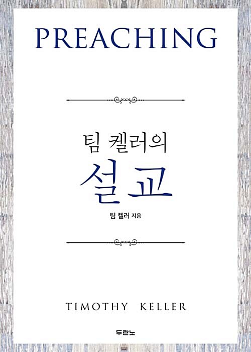 (팀 켈러의) 설교