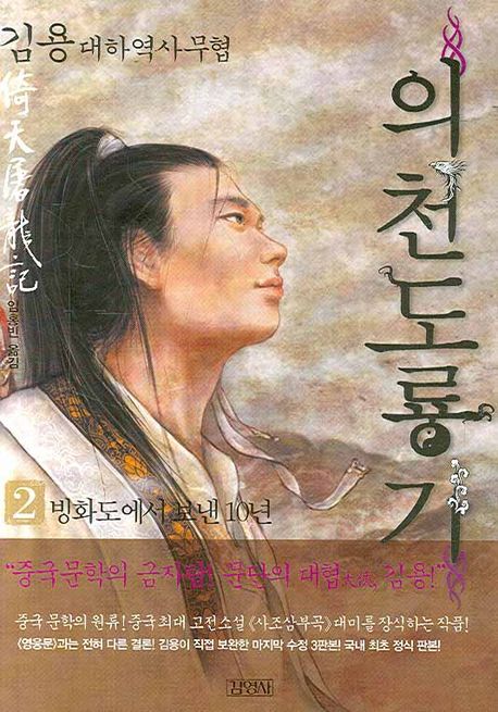 의천도룡기. 2: 방화도에서 보낸 10년