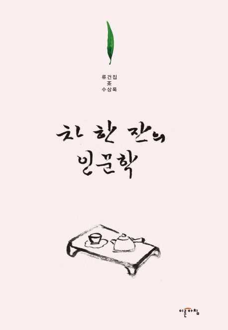 차 한 잔의 인문학  : 류건집 茶 수상록