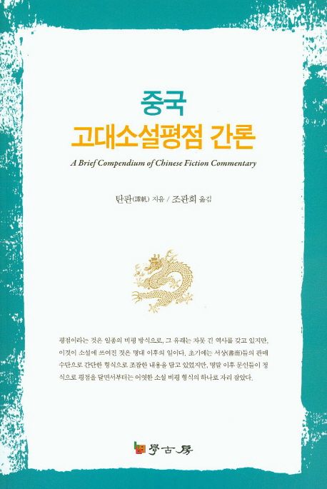중국 고대소설평점 간론