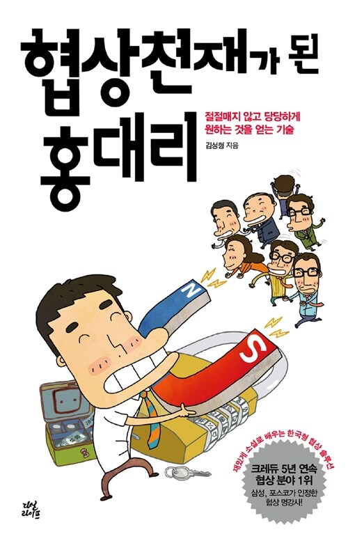 협상천재가 된 홍대리 - [전자책]  : 절절대지 않고 당당하게 원하는 것을 얻는 기술