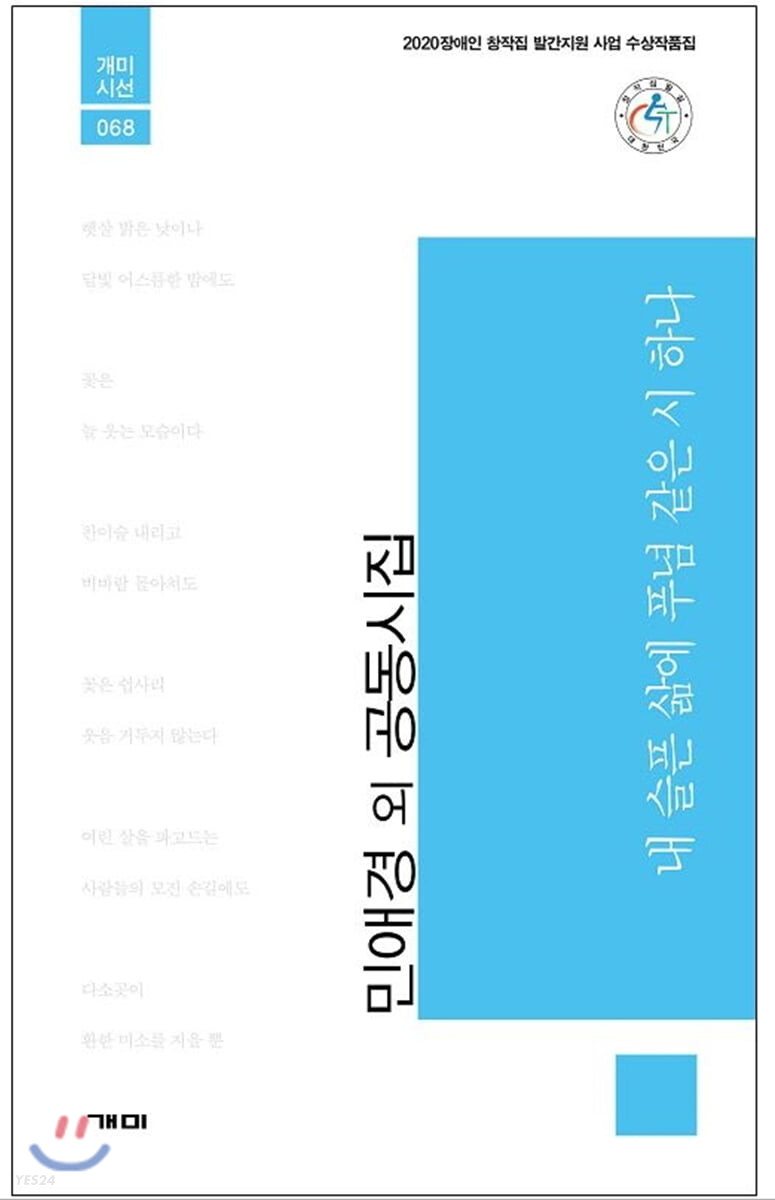 내 슬픈 삶에 푸념 같은 시 하나  : 민애경 외 공동시집  : 2020 장애인 창작집 발간지원 사업 수상작품집