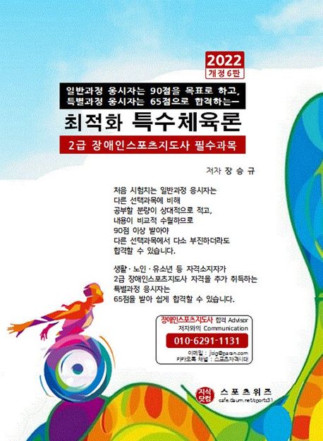 2022 최적화 특수체육론 (일반과정응시자는 90점을 목표로 하고 특별과정응시자는 65점으로 합격하는)