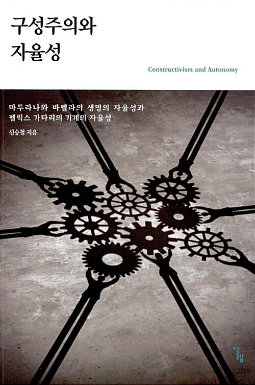 구성주의와 자율성 (마투라나와 바렐라의 생명의 자율성과 펠릭스 가타리의 기계의 자율성)