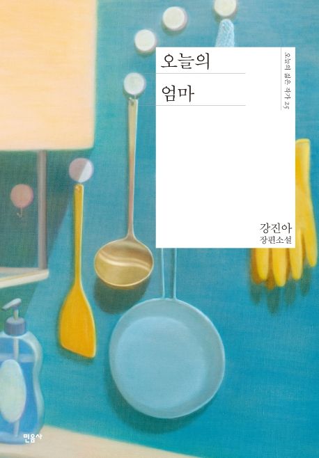 오늘의 엄마 (강진아 장편소설) 표지