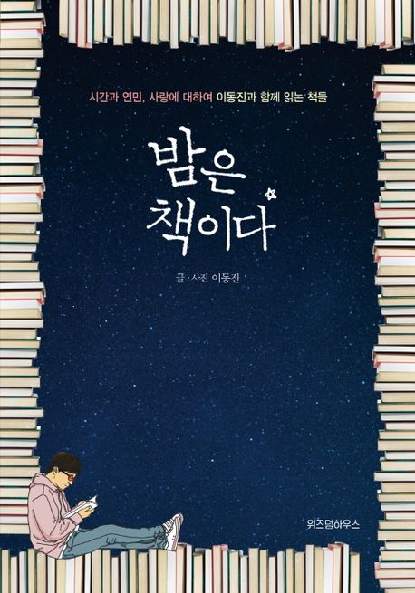 밤은 책이다  : 시간과 연민, 사랑에 대하여 이동진과 함께 읽는 책들