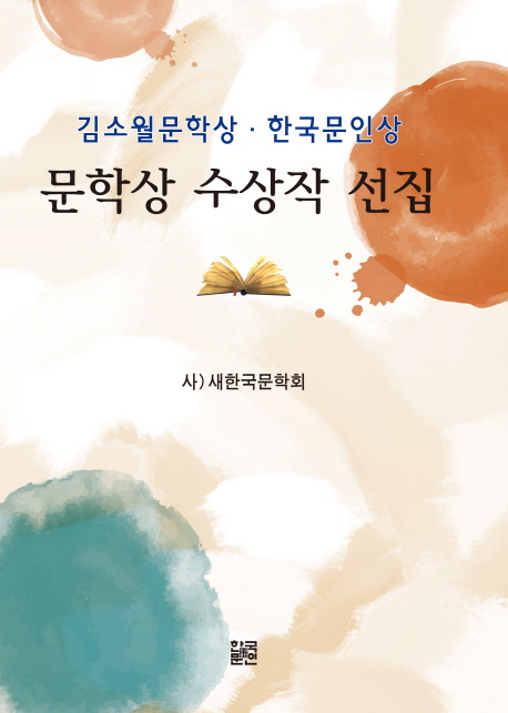 (김소월문학상·한국문인상)문학상 수상작 선집 / 새한국문학회.