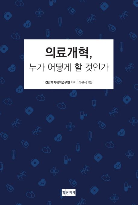 의료개혁, 누가 어떻게 할 것인가