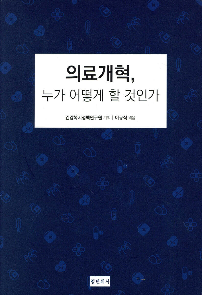 의료개혁, 누가 어떻게 할 것인가 / 이규식 엮음 ; 건강복지정책연구원 기획