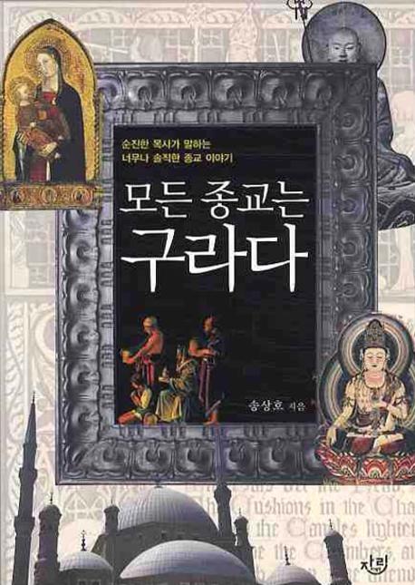모든 종교는 구라다 : 순진한 목사가 말하는 너무나 솔직한 종교 이야기