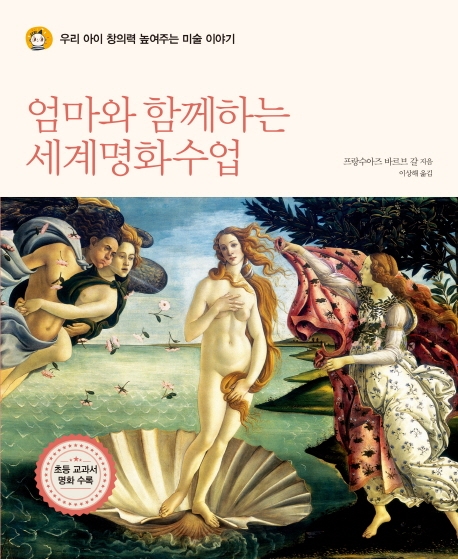 엄마와 함께하는 세계명화수업 (우리 아이 창의력 높여주는 미술 이야기)