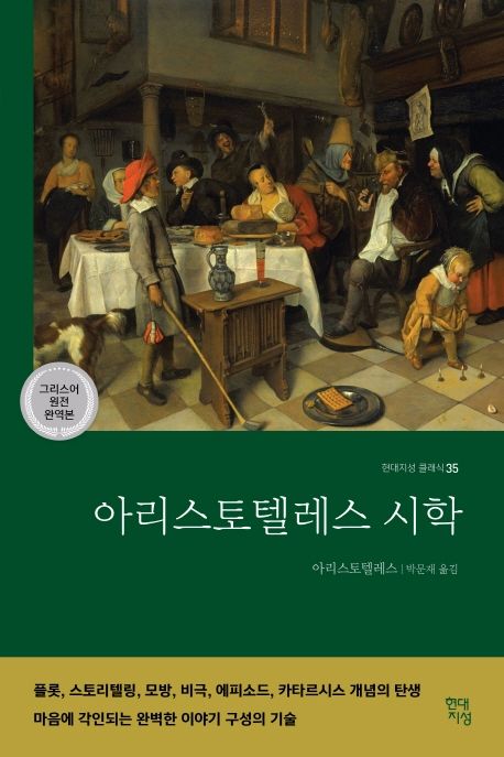아리스토텔레스 시학 : 그리스어 원전 완역본