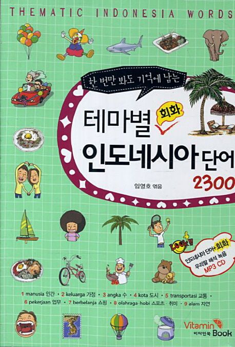 (한 번만 봐도 기억에 남는) 테마별 회화 인도네시아 단어 2300 = Thematic Indonesia Words