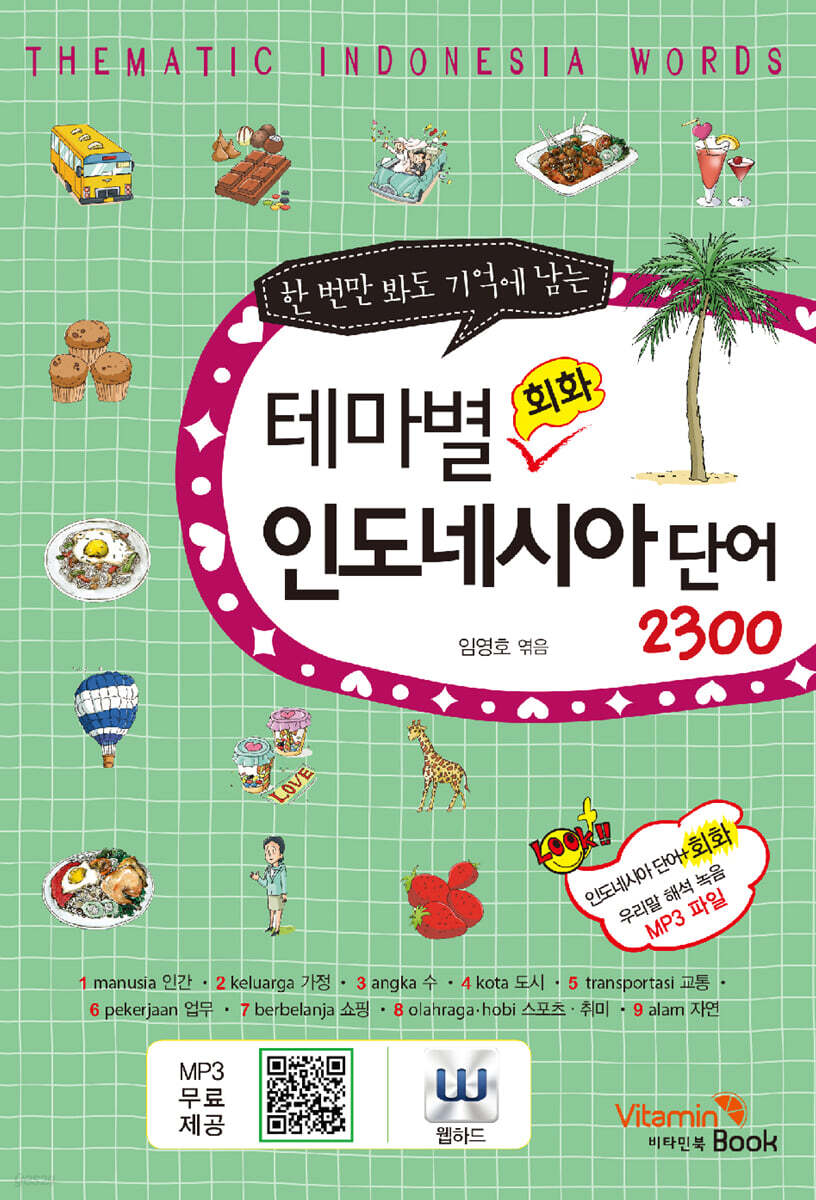 (한 번만 봐도 기억에 남는)테마별 회화 인도네시아 단어 2300