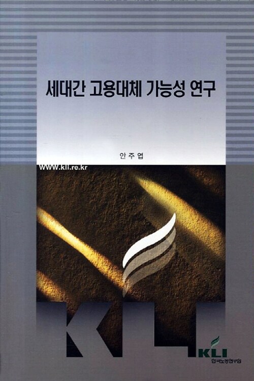 세대간 고용대체 가능성 연구 / 한국노동연구원 [편] ; 안주엽 연구