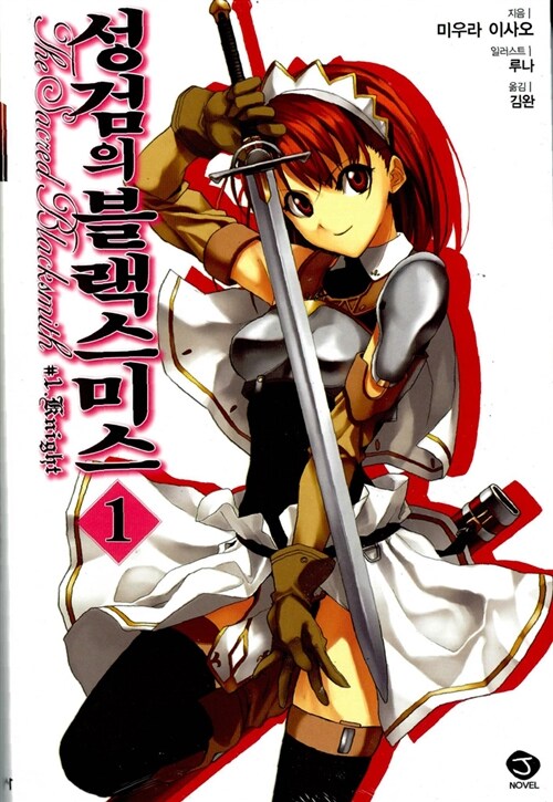 성검의 블랙스미스 1 (J Novel)