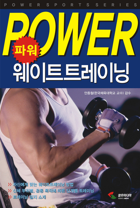파워 웨이트트레이닝