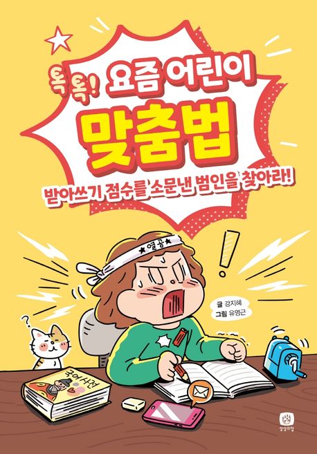 (톡톡!)요즘 어린이 맞춤법: 받아쓰기 점수를 소문낸 범인을 찾아라! 표지