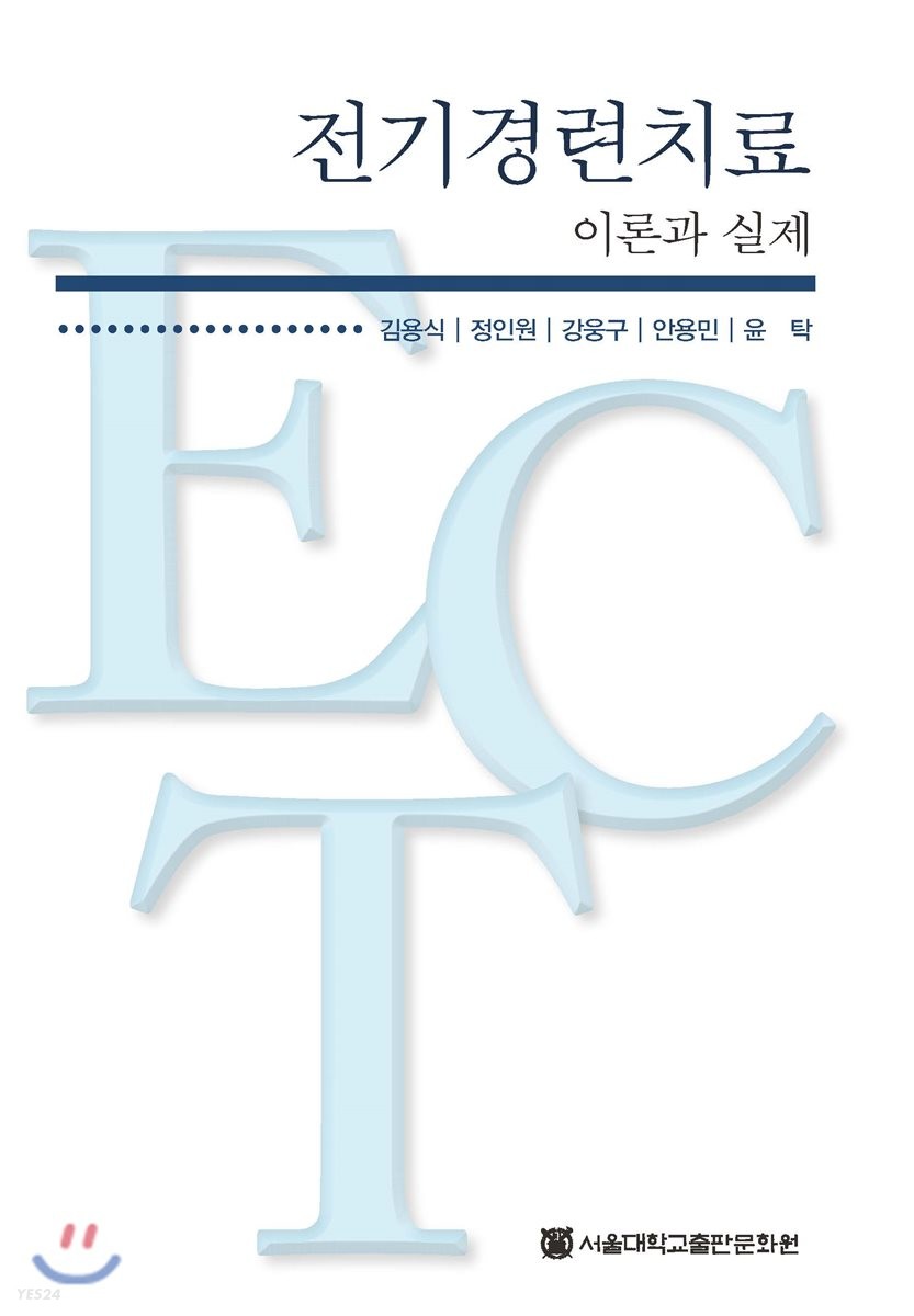 전기경련치료  : 이론과 실제 / 대표저자 : 김용식 ; 정인원 ; 강웅구 ; 안용민 ; 윤탁